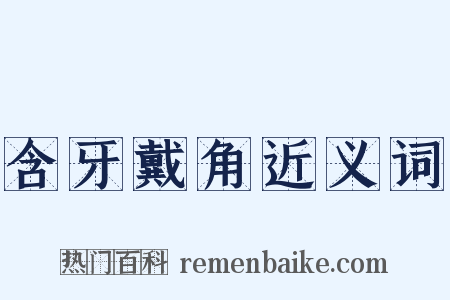 含牙戴角近义词是什么意思的图片